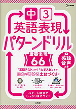 中3英語表現 パターンドリル 重要表現66