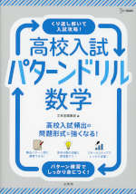 高校入試 パターンドリル 数学