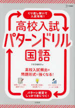高校入試 パターンドリル 国語