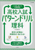高校入試 パターンドリル 理科