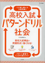 高校入試 パターンドリル 社会