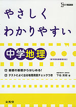 やさしく わかりやすい 中学 地理