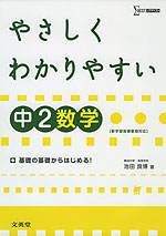 やさしく わかりやすい 中2 数学