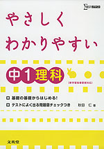 やさしく わかりやすい 中1 理科
