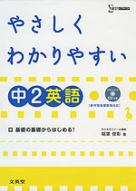 やさしく わかりやすい 中2 英語