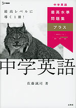 最高水準問題集プラス 中学英語
