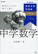 最高水準問題集プラス 中学数学