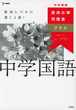 最高水準問題集プラス 中学国語