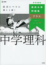 最高水準問題集プラス 中学理科