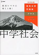 最高水準問題集プラス 中学社会