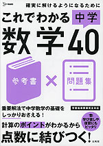 これでわかる 中学数学40