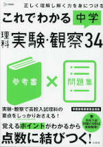 これでわかる 中学理科 実験・観察34
