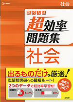 高校入試 超効率問題集 社会