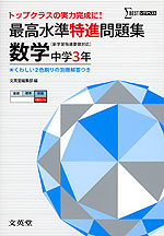 最高水準 特進問題集 数学 中学3年