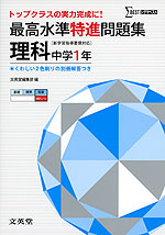 最高水準 特進問題集 理科 中学1年