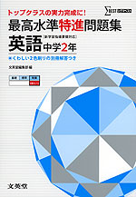 最高水準 特進問題集 英語 中学2年