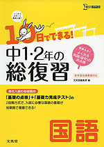 10日でできる! 中1・2年の総復習 国語
