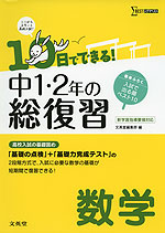 10日でできる! 中1・2年の総復習 数学