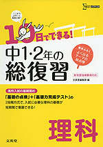 10日でできる! 中1・2年の総復習 理科