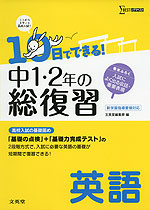 10日でできる! 中1・2年の総復習 英語
