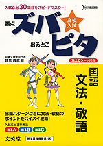 高校入試 ズバピタ 国語 文法・敬語