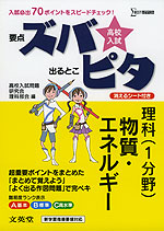 高校入試 ズバピタ 理科（1分野） 物質・エネルギー