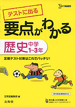 要点がわかる 歴史 中学1〜3年