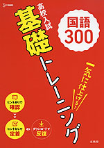 高校入試 基礎トレーニング 国語 300