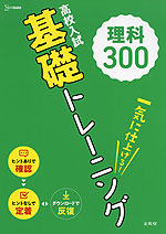 高校入試 基礎トレーニング 理科 300