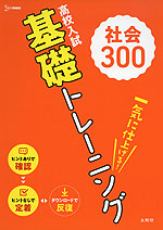 高校入試 基礎トレーニング 社会 300