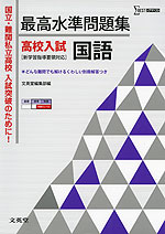 最高水準問題集 高校入試 国語