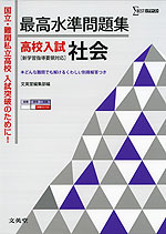 最高水準問題集 高校入試 社会