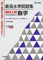 最高水準問題集 高校入試 数学