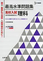 最高水準問題集 高校入試 理科