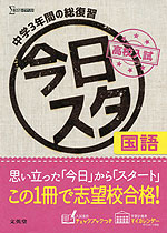 今日からスタート 高校入試 国語