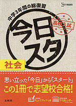 今日からスタート 高校入試 社会