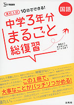 10日でできる! 高校入試 中学3年分 まるごと総復習 国語
