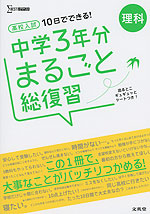 10日でできる! 高校入試 中学3年分 まるごと総復習 理科