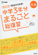10日でできる! 高校入試 中学3年分 まるごと総復習 社会
