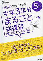 高校入試 10日でできる! 中学3年分 まるごと総復習 5科