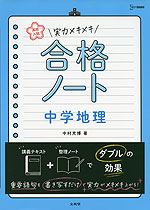 高校入試 実力メキメキ合格ノート 中学地理