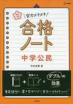 高校入試 実力メキメキ合格ノート 中学公民