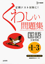 くわしい問題集 国語 文章問題 中1 3 新装版 文英堂 学参 くわしい問題集 国語 文章問題 中1 3 新装版 文英堂 学参