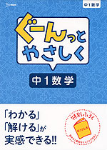ぐーんっとやさしく 中1数学