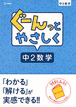 ぐーんっとやさしく 中2数学