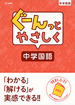 ぐーんっとやさしく 中学国語