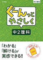ぐーんっとやさしく 中2理科