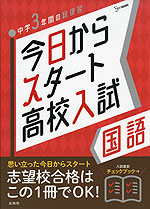 今日からスタート 高校入試 国語