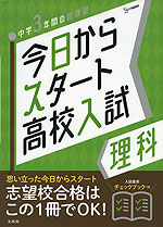 今日からスタート 高校入試 理科