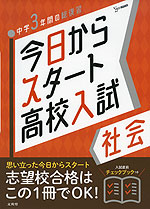 今日からスタート 高校入試 社会